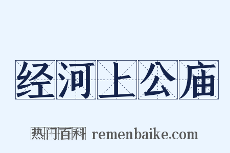 经河上公庙是什么意思的图片